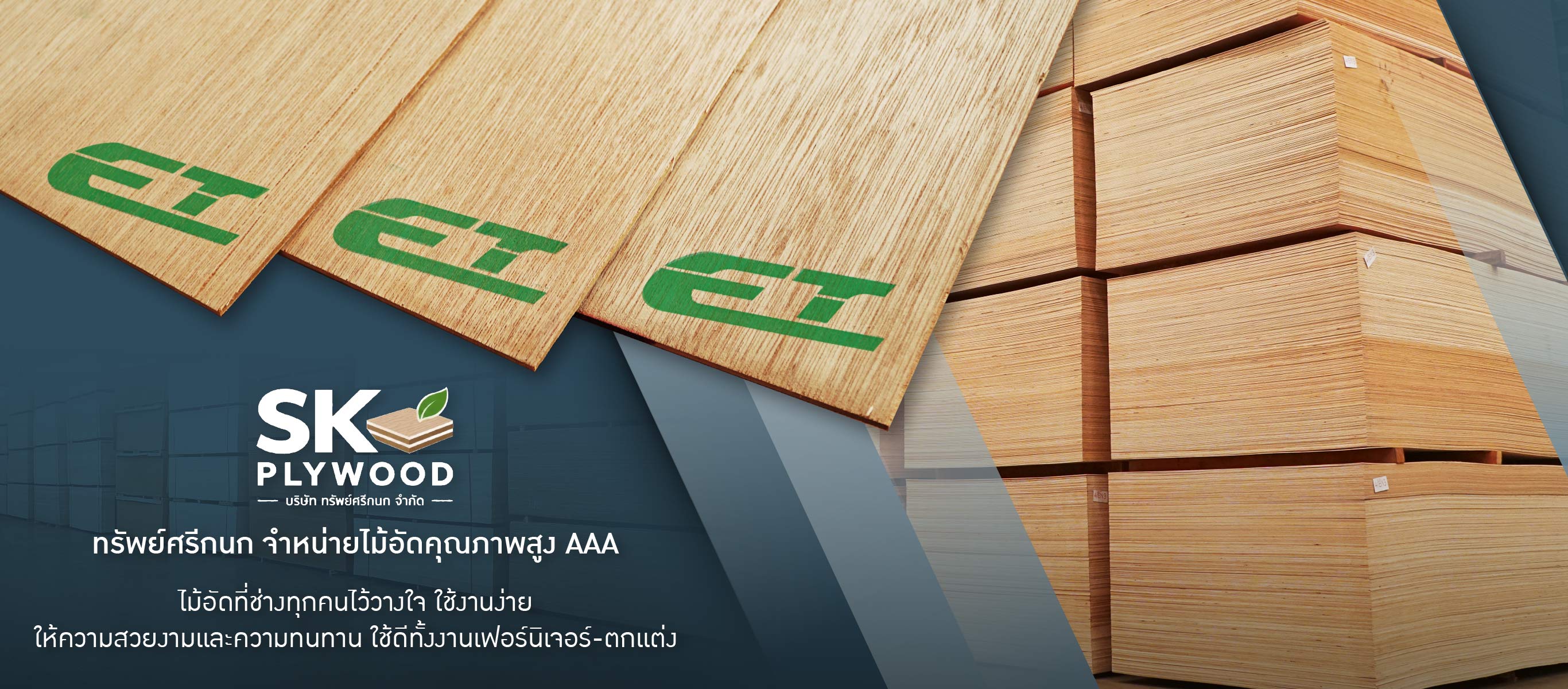 ไม้อัด ราคาถูก สำหรับงานก่อสร้าง งานตกแต่ง