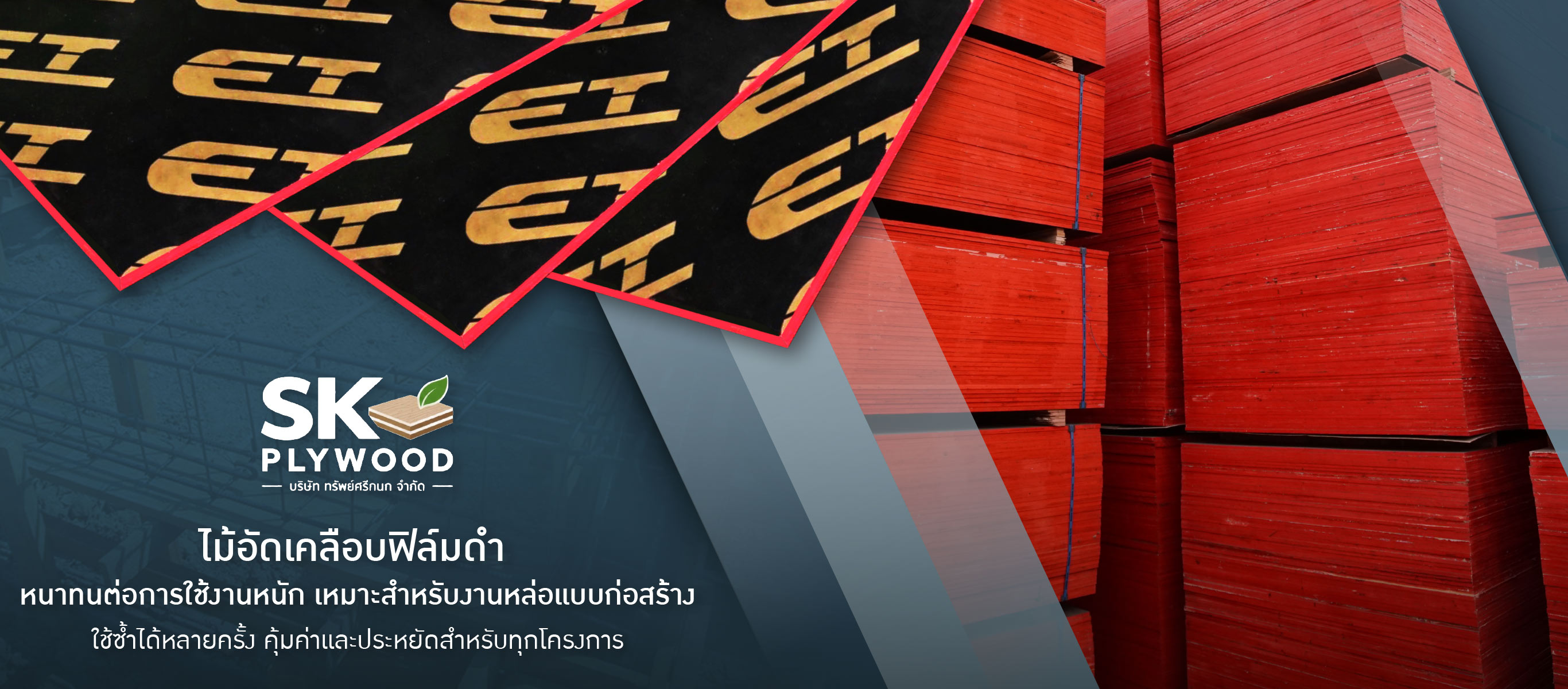 ไม้อัดเคลือบฟิล์มดํา ราคาถูก