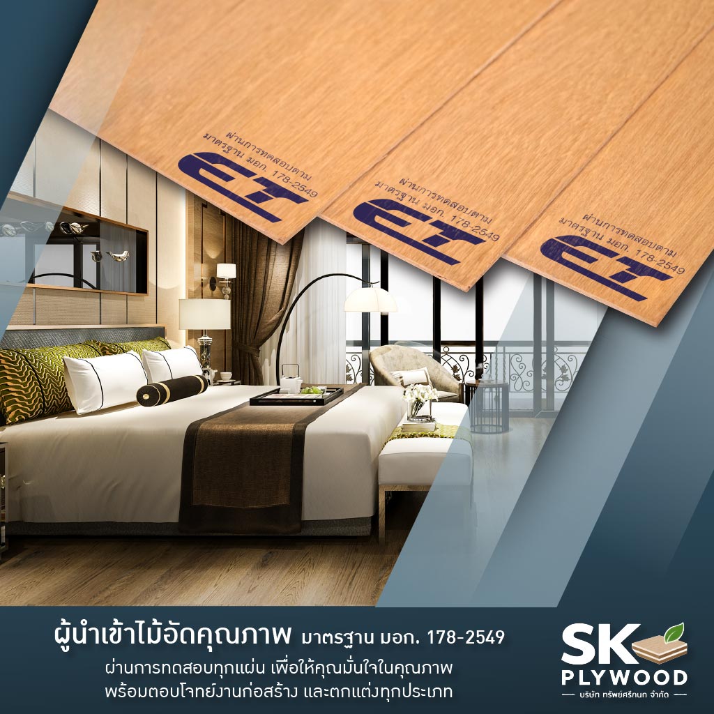 บริษัทขายไม้อัด มอก